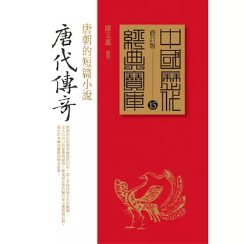 唐代傳奇：唐朝的短篇小說