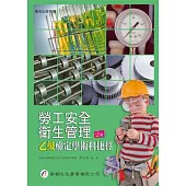 勞工安全衛生管理乙級檢定學術科捷徑(第二版)