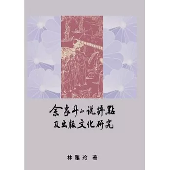 余象斗小說評點及出版文化研究