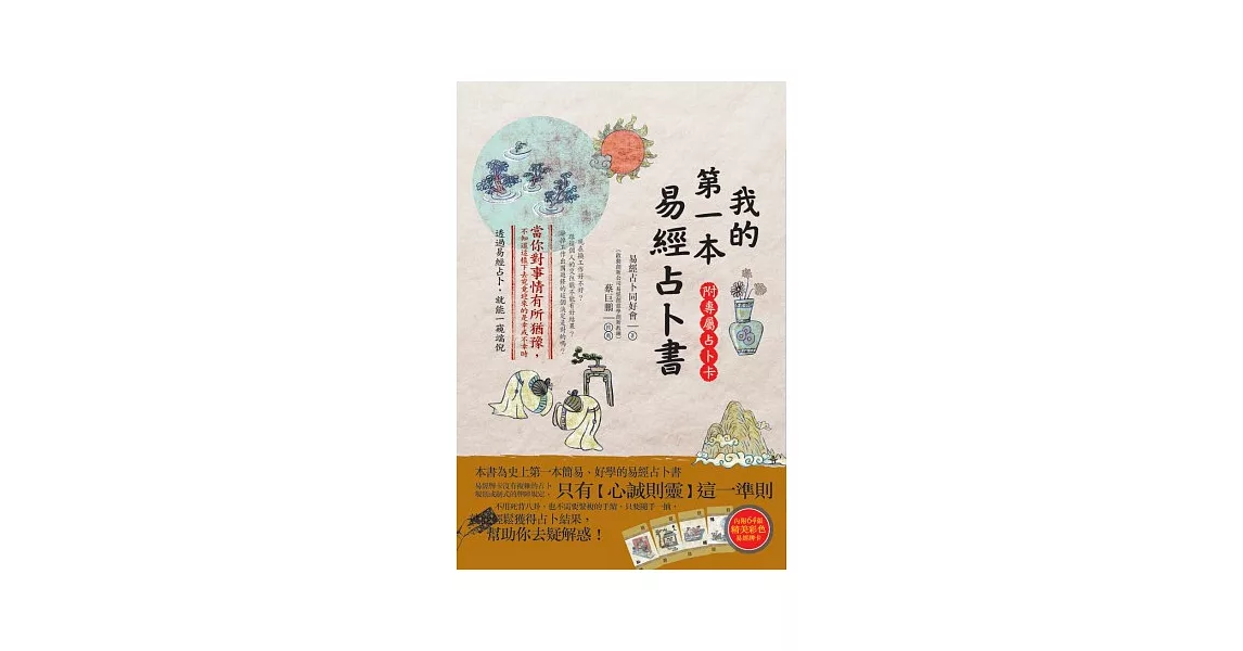 我的第一本易經占卜書(附專屬占卜卡)