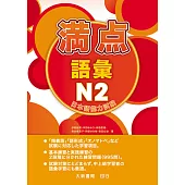 日本語能力試驗 滿點 語彙N2