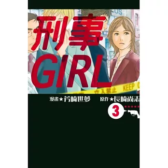 刑事GIRL 3