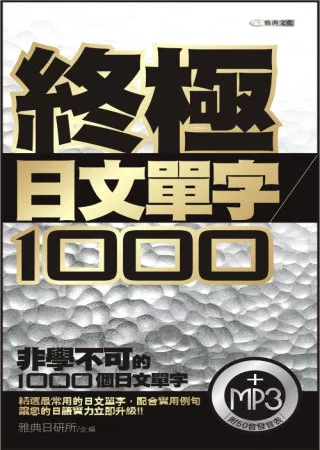 終極日文單字1000(附MP3)