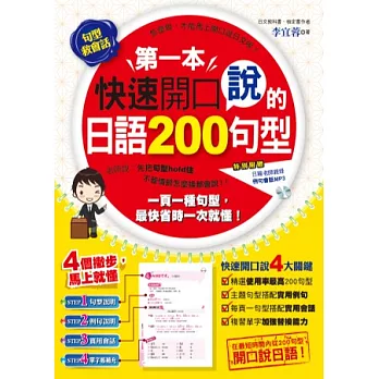 第一本快速開口說的日語200句型(附1CD)