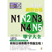 新日檢絕對合格N1、N2、N3、N4、N5單字大全(修訂版)(25K+MP3)