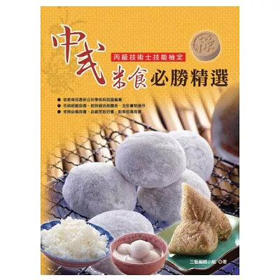中式米食必勝精選(丙級)(2版)