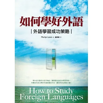 如何學好外語：外語學習成功策略 (25K軟皮精裝)