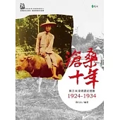 滄桑十年：簡吉與臺灣農民運動1924-1934