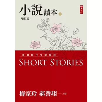 臺灣現代文學教程：小說讀本增訂版(上)