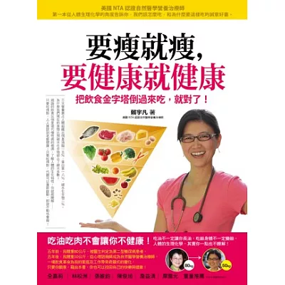 要瘦就瘦,要健康就健康:把飲食金字塔倒過來吃,就對了!