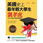 美國史上最年輕大學生：凱孝虎