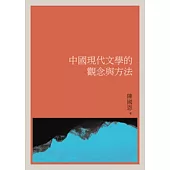 中國現代文學的觀念與方法