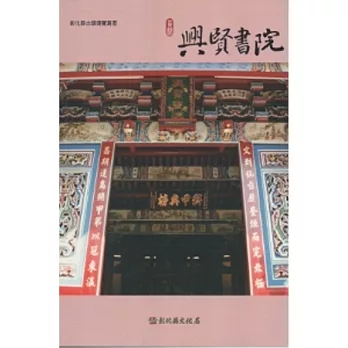 彰化縣古蹟導覽叢書-員林興賢書院