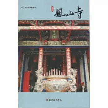 彰化縣古蹟導覽叢書-鹿港鳳山寺