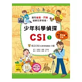 少年科學偵探CSI 1