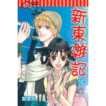 新東遊記 12