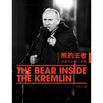 熊的王者：俄羅斯的權力邏輯