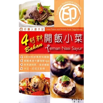 印傭入廚手記：4材料開飯小菜(2版)