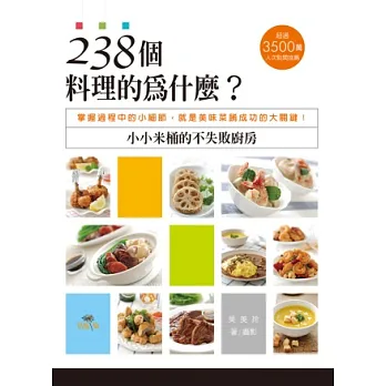 238個料理的為什麼?小小米桶的不失敗廚房:掌握過程中的小細節,就是美味菜餚成功的大關鍵!
