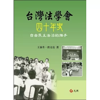 台灣法學會四十年史自由民主法治的推手