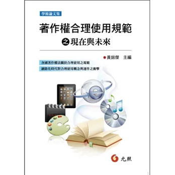 著作權合理使用規範之現在與未來 著作權合理使用規範之現在與未來