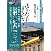 我在奈良尋訪文學足跡《帶你尋訪奈良風華絕代的文學地景》