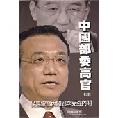 中國部委高官：從溫家寶內閣到李克強內閣