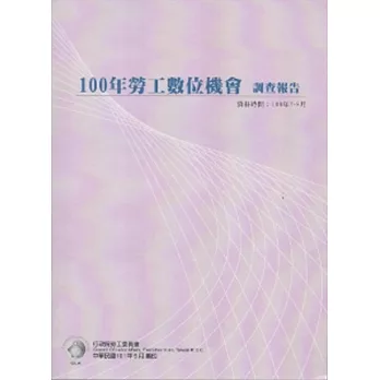 100年勞工數位機會調查報告