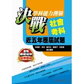 決戰學科能力測驗近五年歷屆試題社會考科 (102年版)