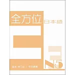 全方位日本語N5(3)
