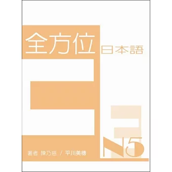 全方位日本語N5(3)