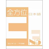 全方位日本語N5(3)(書+1互動光碟含MP3)