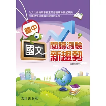 國中國文閱讀測驗新趨勢