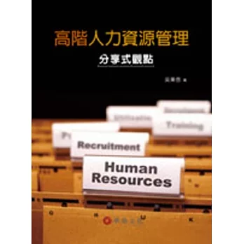 高階人力資源管理:分享式觀點