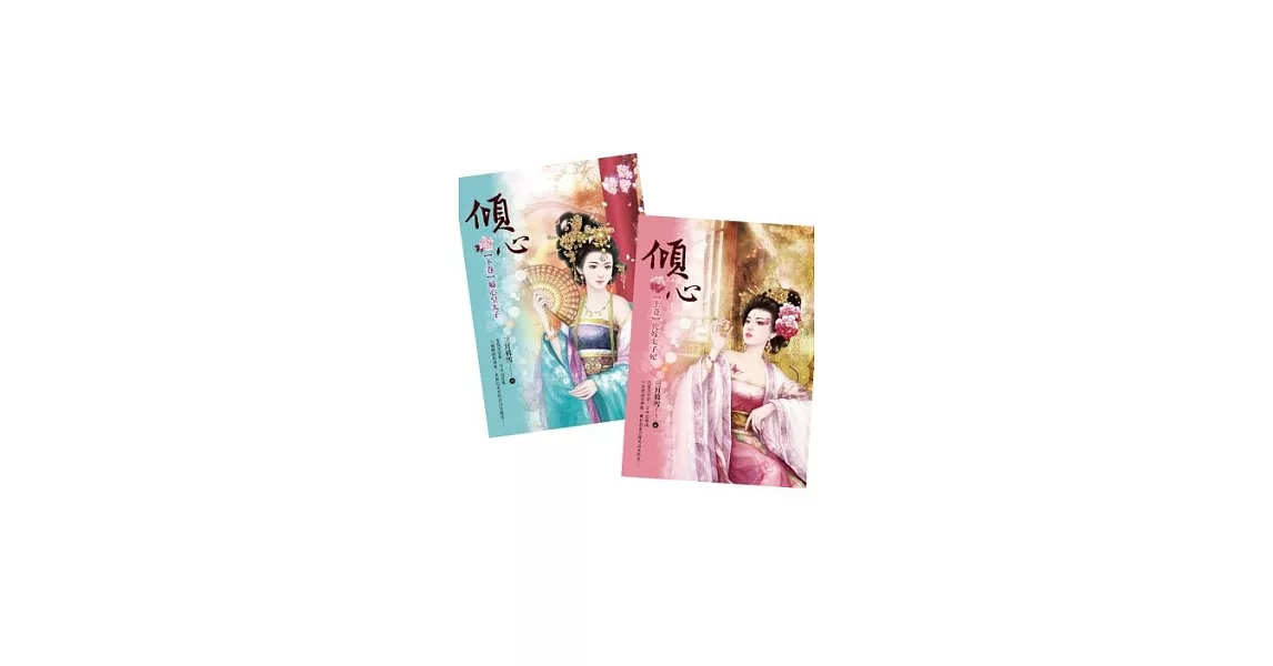 傾心套書(上卷+下卷,共二冊)