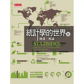 統計學的世界 III （2012年最新修訂版）