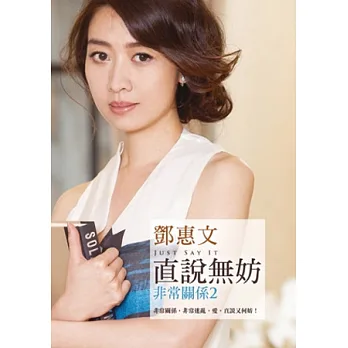直說無妨:非常關係2