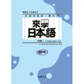 來學日本語 (初級1)-改訂版(書+1CD)