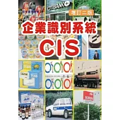 企業識別系統CIS(增訂二版)