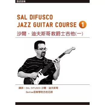 沙爾．迪夫斯哥教爵士吉他(一)（附一片DVD）
