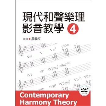 現代和聲樂理影音教學（四）（附一片DVD）