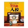 全日語入校:學好5堂先修課,日語課師生過招全程講!(1書 + 1 MP3)