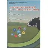 台灣乳業技術推廣研討會暨2011年優質牛與天噸牛頒獎會DVD