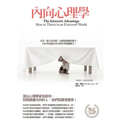 內向心理學: 享受一個人的空間,安靜地發揮影響力,內向者也能在外向的世界嶄露鋒芒!