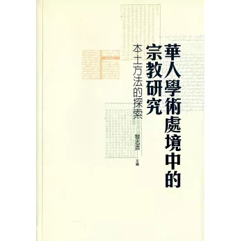 華人學術處境中的宗教研究：本土方法的探索