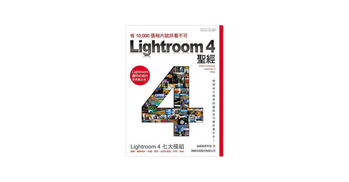 LIGHTROOM 4 聖經：有10000張相片就非看不可(附光碟) | 拾書所