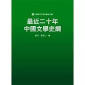 最近二十年中國文學史綱