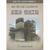 橋梁下構工程施工安全管理手冊第五冊：橋墩工程