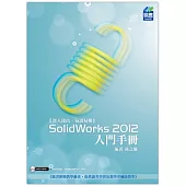 SolidWorks 2012 入門手冊(附光碟1片)