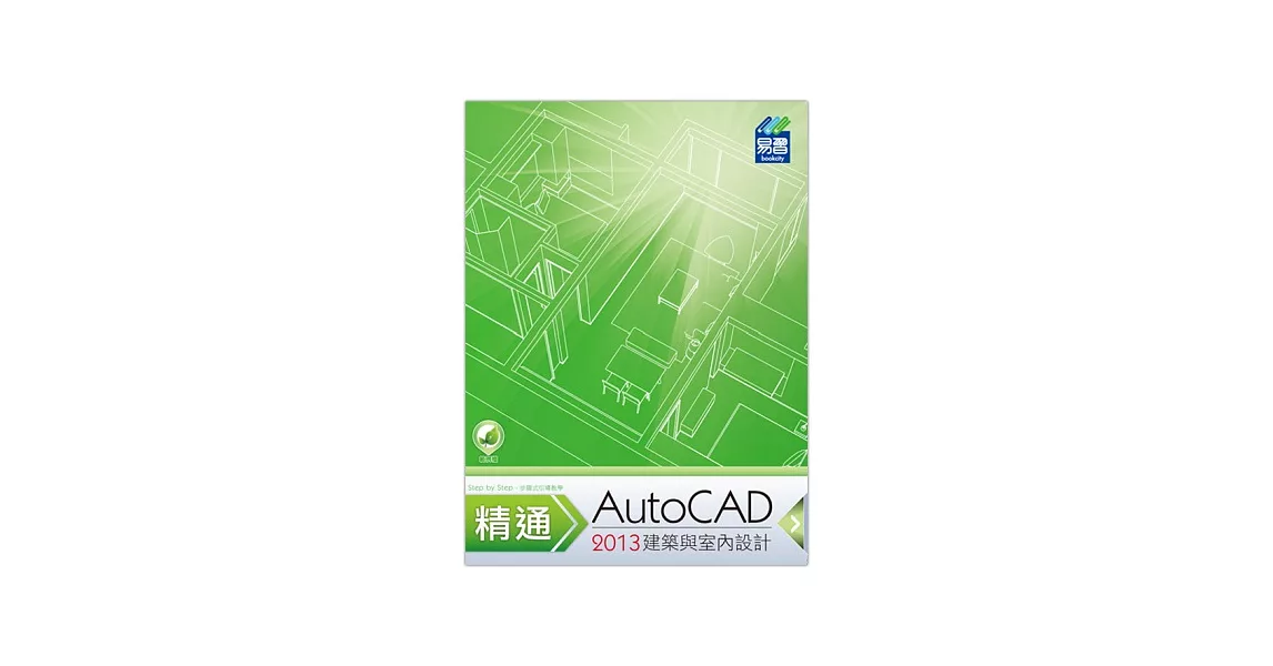 精通 AutoCAD 2013 建築與室內設計 | 拾書所